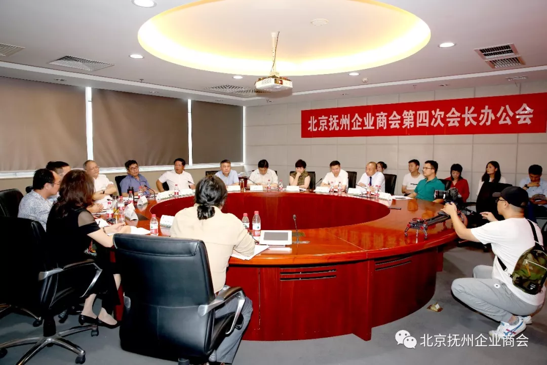 北京抚州企业商会第四次会长办公会